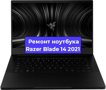 Замена оперативной памяти на ноутбуке Razer Blade 14 2021 в Ростове-на-Дону